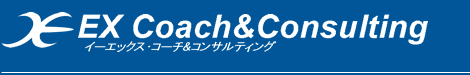 イーエックス・コーチ＆コンサルティング