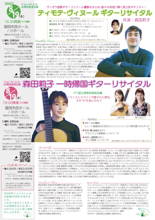 森田莉子一時帰国ギターリサイタル