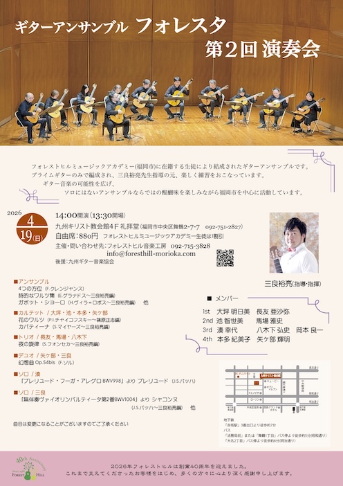 ギターアンサンブル　フォレスタ　第２回演奏会