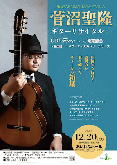 菅沼聖隆ギターリサイタル　CD「Feria」〜福田進一・ギターディスカバリーシリーズ　発売記念