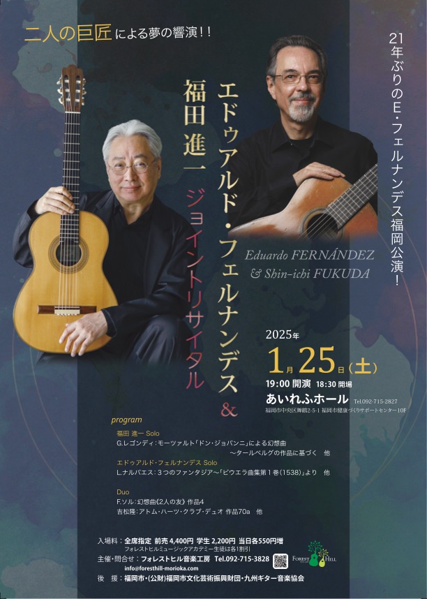 エドゥアルド・フェルナンデス&福田進一 デュオリサイタル