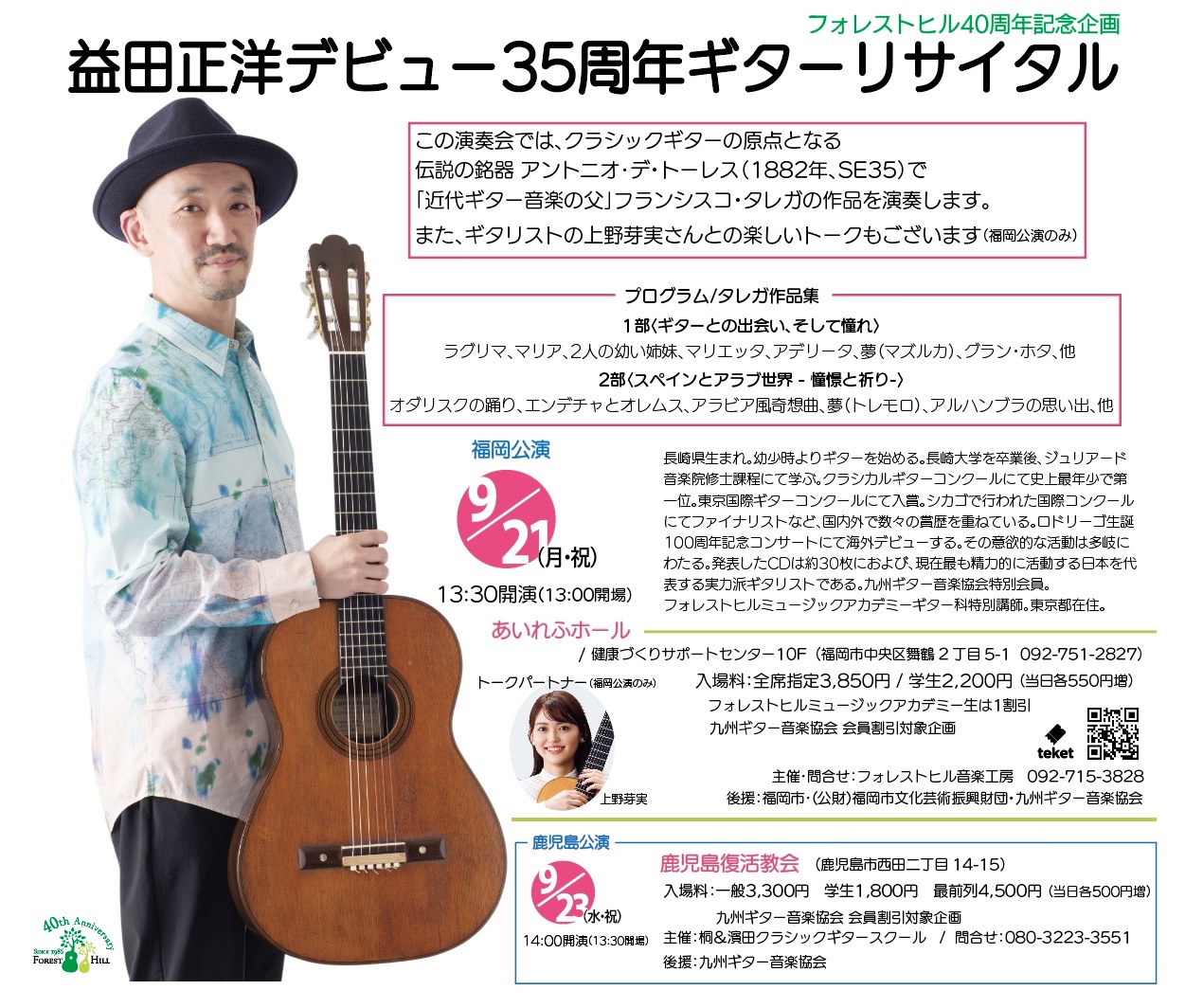 益田正洋デビュー35周年ギターリサイタル