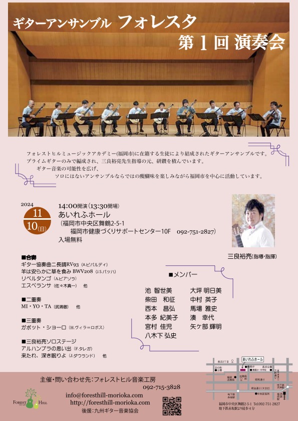 ギターアンサンブルフォレスタ 第1回演奏会
