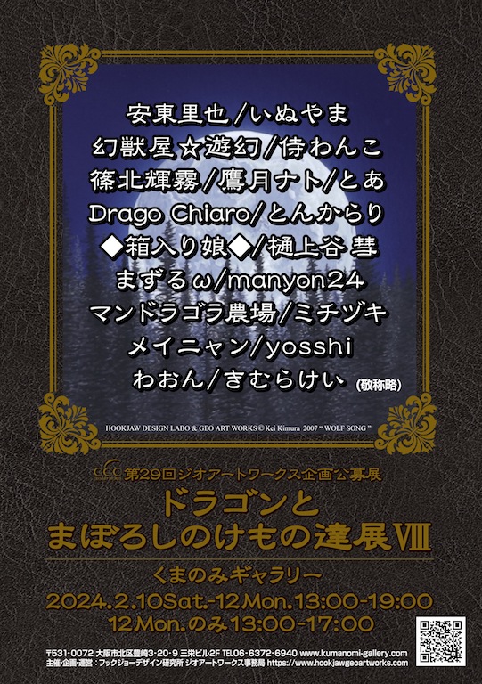 第28回ジオアートワークス企画公募展「オオカミとっても大好き展9」2023年10月7-10日大阪中津くまのみギャラリー