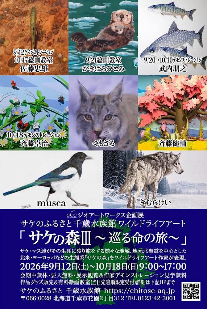ジオアートワークス企画展　サケのふるさと千歳水族館　ワイルドライフアート　サケの森２　2023/9/9-10/15