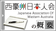 西豪州日本人会の概要