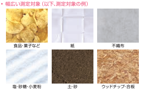 幅広い測定対象