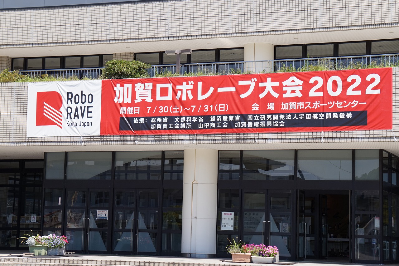 『加賀ロボレーブ大会2022』が開催されました