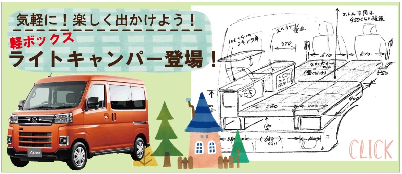 アトレー ベッドキットで楽しい車中泊・キャンピングを過ごしましょう!ライトキャンパーシリーズがオススメです。