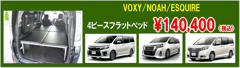 VOXYヴォクシー、NOAHノア、ESQUIREエスクァイアなどのミニバン用ベッドキットです。車中泊にか欠かせないアイテム。