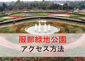 服部緑地公園bbqエリアへのアクセス方法 激安bbqレンタルのバーベキュービッグ 服部緑地公園bbqエリアへのアクセス方法 激安bbqレンタルのバーベキュービッグ