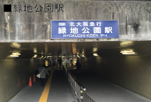 緑地公園駅