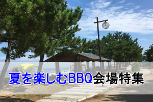 夏を楽しむBBQ会場特集