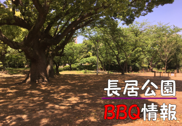 長居公園bbqエリア 21年最新情報 激安bbqレンタルのバーベキュービッグ 長居公園bbqエリア 21年最新情報 激安bbqレンタルのバーベキュービッグ