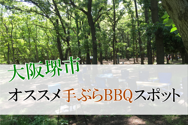大阪堺市で手ぶらbbqを楽しめるおすすめ公園