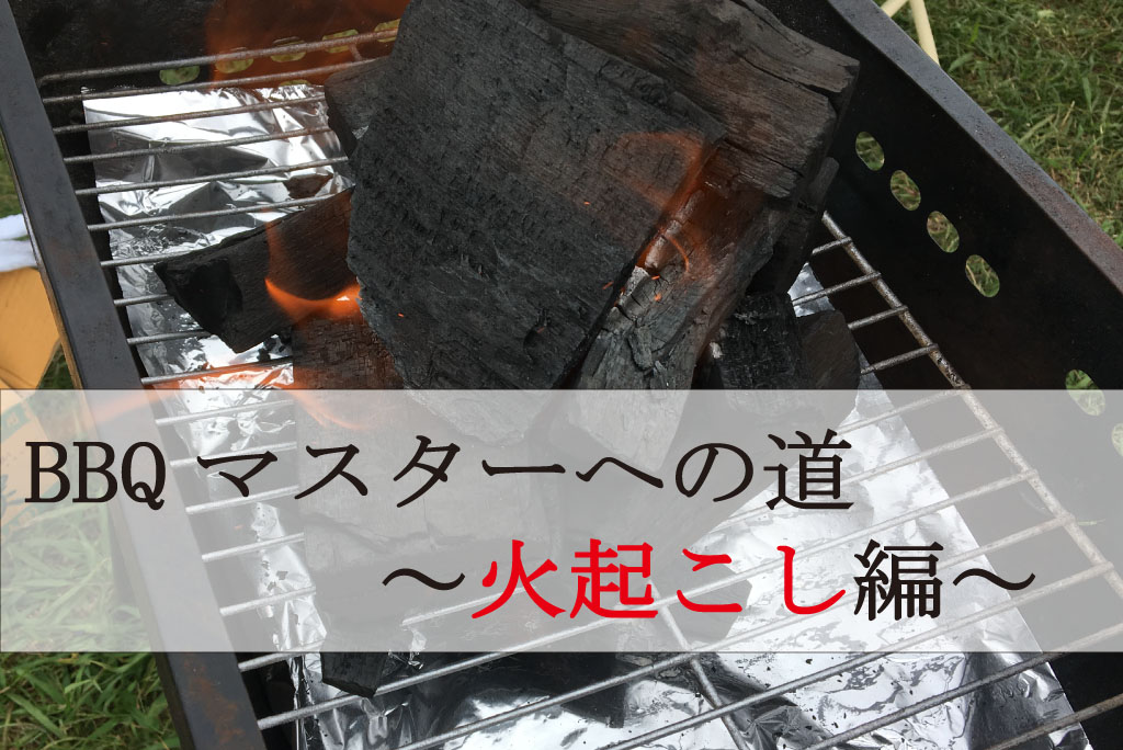 qで着火を簡単に行う方法 激安bbqレンタルのバーベキュービッグ qで着火を簡単に行う方法 激安bbqレンタルのバーベキュービッグ