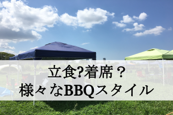 様々なBBQスタイル