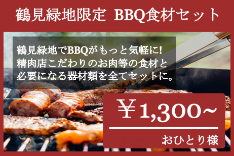 鶴見緑地限定お肉セット