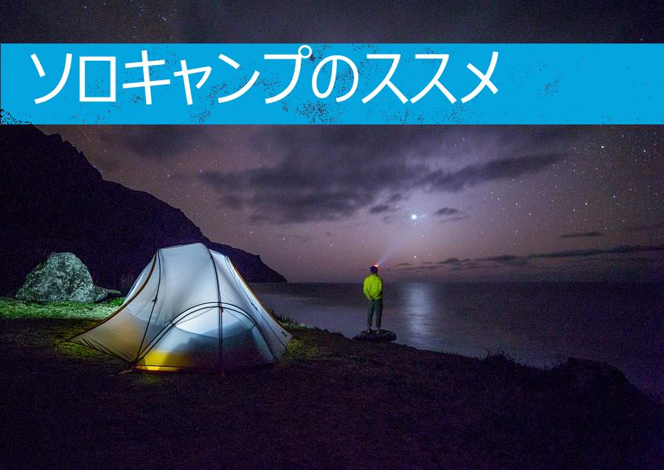 1人でも楽しめるキャンプ ソロキャンとは 激安bbqレンタルのバーベキュービッグ