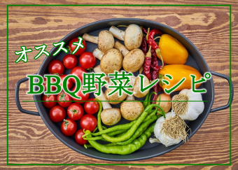 Bbq野菜料理オススメレシピを初級編 上級編までランク別紹介 激安bbqレンタルのバーベキュービッグ