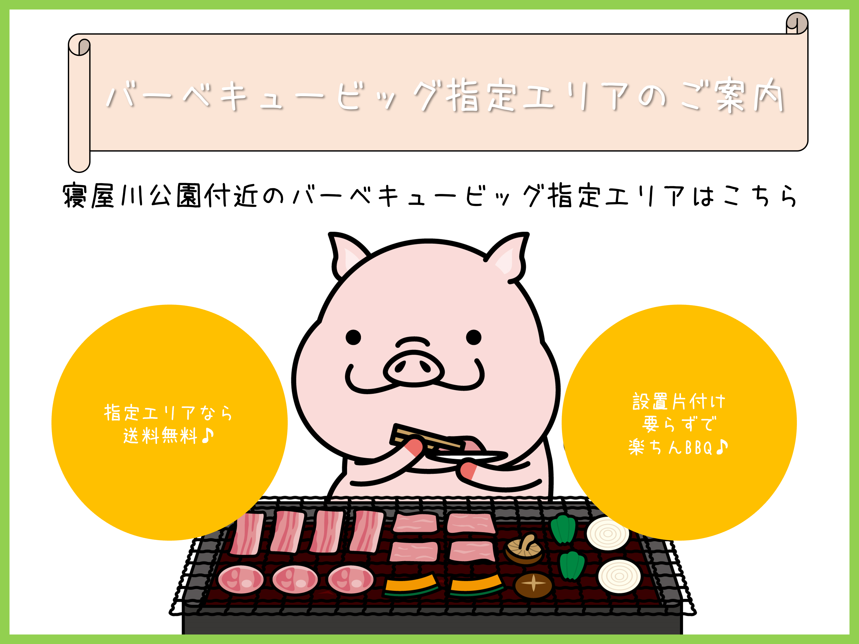 寝屋川公園bbqエリア 2021年最新情報 激安bbqレンタルのバーベキュービッグ