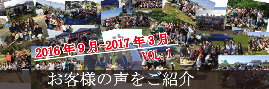 ご利用頂いたお客様の声 口コミ 激安bbqレンタルのバーベキュービッグ