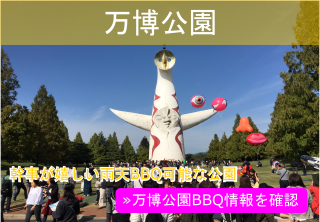万博公園bbqエリア 2021年最新情報 激安bbqレンタルのバーベキュービッグ