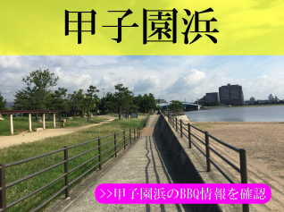 甲子園浜bbqエリア 21年最新情報 激安bbqレンタルのバーベキュービッグ