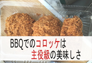 BBQでコロッケは主役級