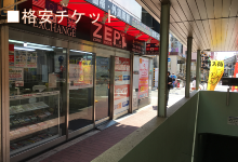 淀川西中島格安チケット店