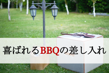 BBQの差し入れ