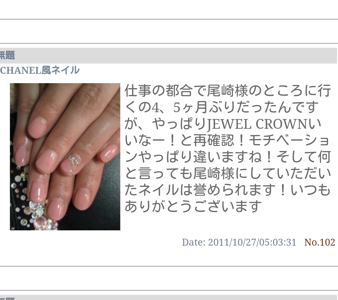 芦屋ネイルサロン　ジュエルクラウン　お客様のクチコミ　２００８～