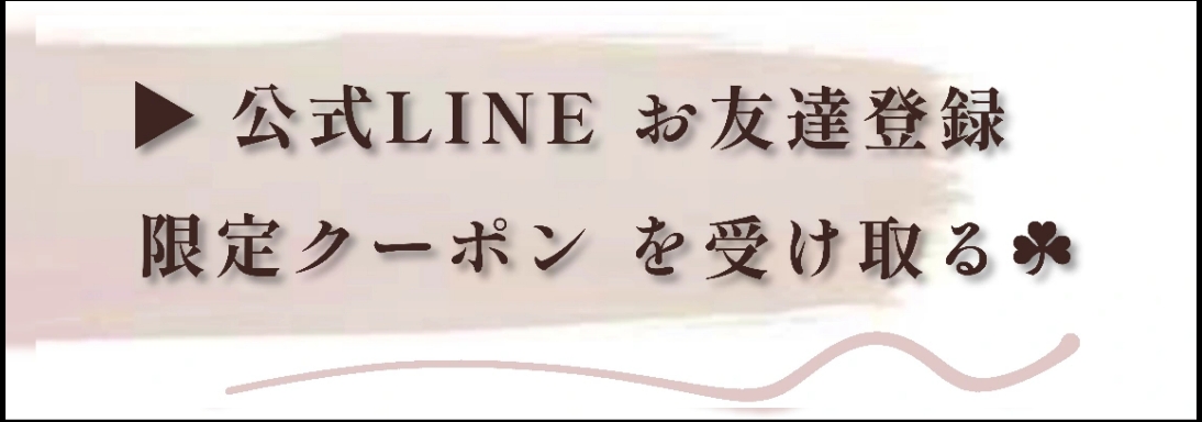 ご予約・サロンキャンペーン情報・お問い合わせはこちら▶