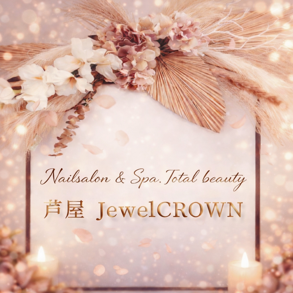 芦屋ネイルサロン JewelCROWN|フィルインネイル一層残し|ヒト幹細胞エステ|超小顔|極上安眠 小顔ドライヘッドスパ|オールハンド痩身マッサージ|ハリウッドブロウリフト眉|艶肌脱毛