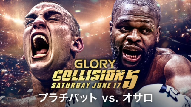 6・18 午前1:00～ GLORY COLLISION 5のライブ配信の解説を担当します！