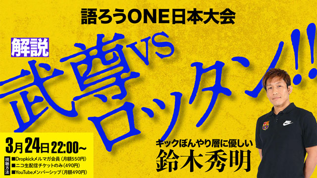 Dropkickで3/24夜にONE 172日本大会を語ります！