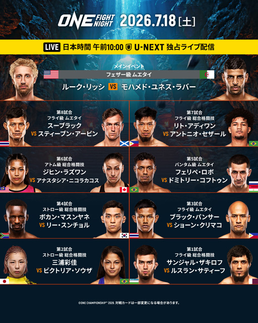 7/18 ONE Fight Night 45の日本語解説を担当します