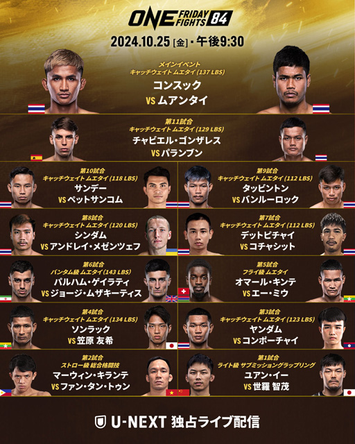 10/25 ONE FRIDAY FIGHTS 84の日本語解説を担当致します！