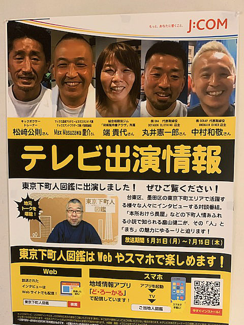 松崎氏、J:COM『東京下町人図鑑』に出演！