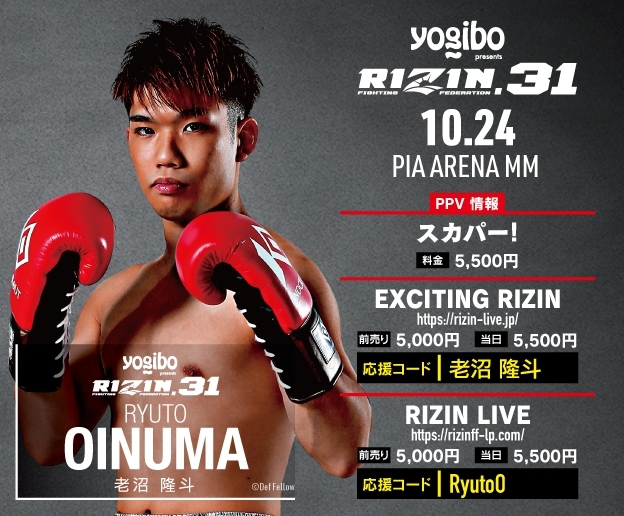 老沼隆斗 RIZIN.31出場！