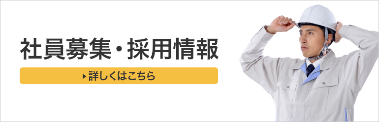 社員募集・採用情報はこちら