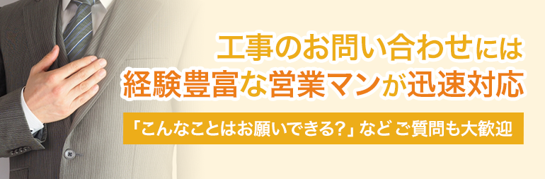 工事のお問い合わせには経験豊富な営業マンが迅速対応