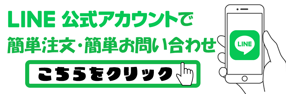 ライン公式アカウントで簡単注文　簡単お問い合わせ