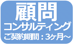 顧問コンサルティング3ヶ月