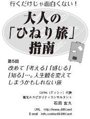 改めて「考える」「感じる」「知る」人生観を変えてしまうかもしれない旅