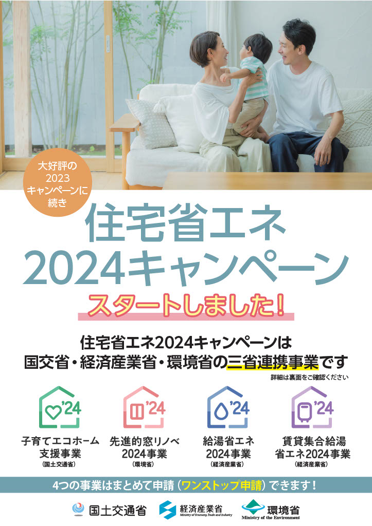 住宅省エネ2024キャンペーンスタートしました！