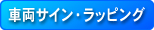 車両サイン・ラッピング