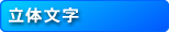 立体文字