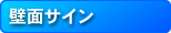 壁面サイン