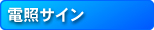 電照サイン